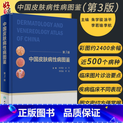 [正版] 中国皮肤病性病图鉴第3版朱学骏痤疮病因与实用治疗皮肤性病学医学美容白癜风病理医生专业知识书籍中国临床皮肤病学