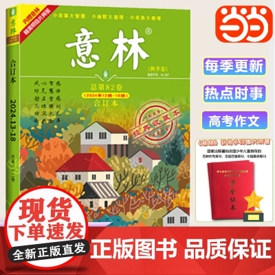 店 意林合订本高中作文素材2024年秋季卷第82卷13-18期初中高中作文素材大全少年版中考高考满分作文