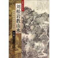 音像刘松岩教山水刘松岩