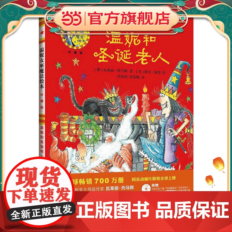 温妮和圣诞老人(温妮女巫魔法绘本:精装珍藏版)