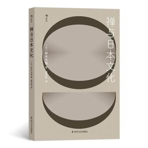 正版新书]禅与日本文化铃木大拙9787541160615