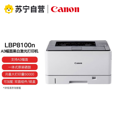 佳能LBP8100N A3 A4大幅面黑白高速激光打印机家庭办公有线网络打印机替代LBP3500 官方标配