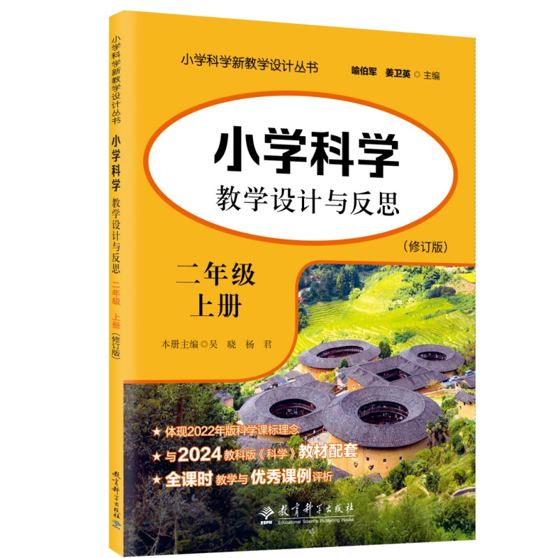 正版新书]小学科学教学设计与反思(2上修订版)/小学科学新教学设