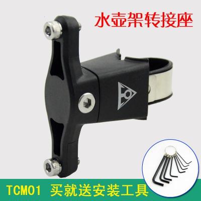 王太医自行车山地车水壶架转换座座管车把转接座可调节TCM01+送安装工具