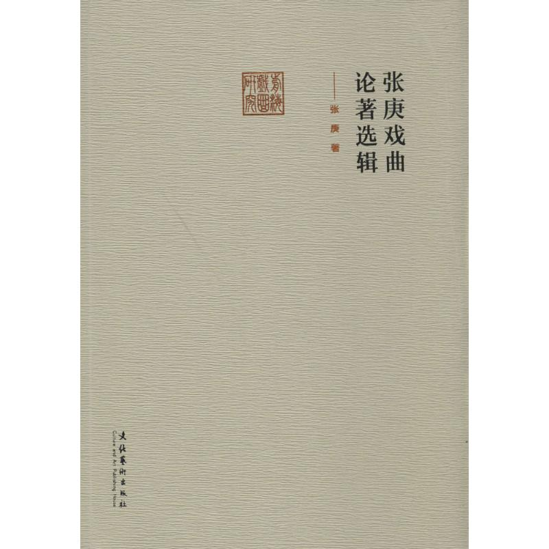 [M]张庚戏曲论著选辑-9787503956591