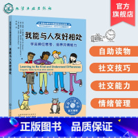 我能与人友好相处:学会换位思考,培养共情能力 [正版]美国心理学会情绪管理自助读物 我能与人友好相处 学会换位思考 培养