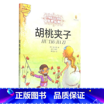 胡桃夹子 [正版]打动孩子心灵的世界经典—— 胡桃夹子