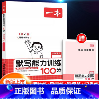 [语文]默写能力训练100分 六年级上 [正版]默写能力训练100分人教版一年级二年级三年级四年级五年级六年级上册语文默