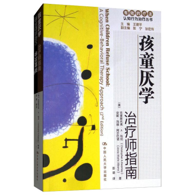 [M]孩童厌学 治疗师指南 父母自助手册-9787300114736