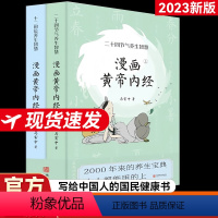 [正版]2023新版漫画版黄帝内经上下全2册马寅中著十二时辰养生智慧皇帝内经漫画版二十四节气养生智慧 中医八大名著之一