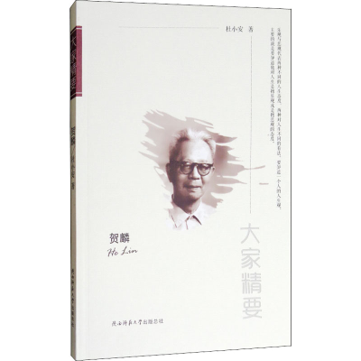 醉染图书贺麟9787561390535