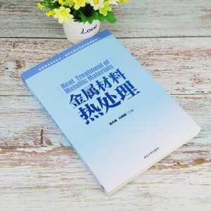 醉染图书金属材料热处理9787302590