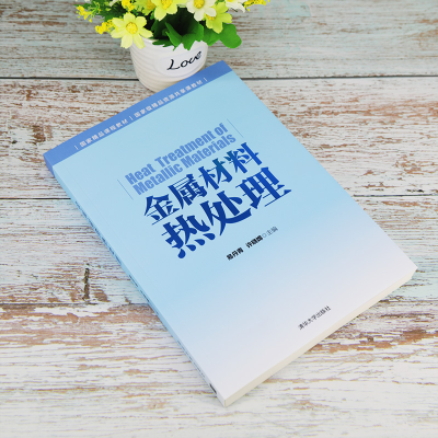 醉染图书金属材料热处理9787302590