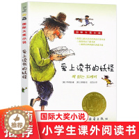 [醉染正版]爱上读书的妖怪 正版大奖小说升级版 青少年儿童文学校园励志故事小学生三四年级课外书阅读推荐读物非注音 新蕾出