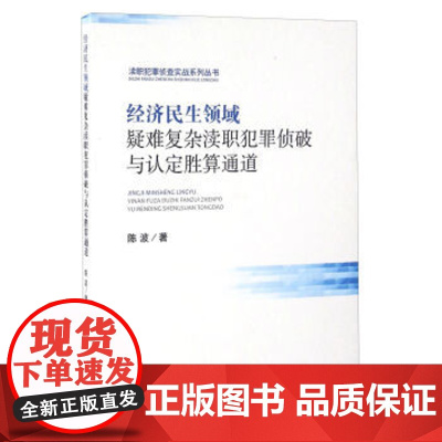 正版 经济民生领域疑难复杂渎职犯罪侦破与认定胜算通道 陈波 9787510216879 中国检察出版社