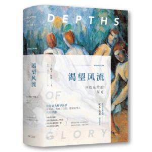 正版新书]渴望风流(美)欧文·斯通(Irving Stone) 著;刘绯,禇律元