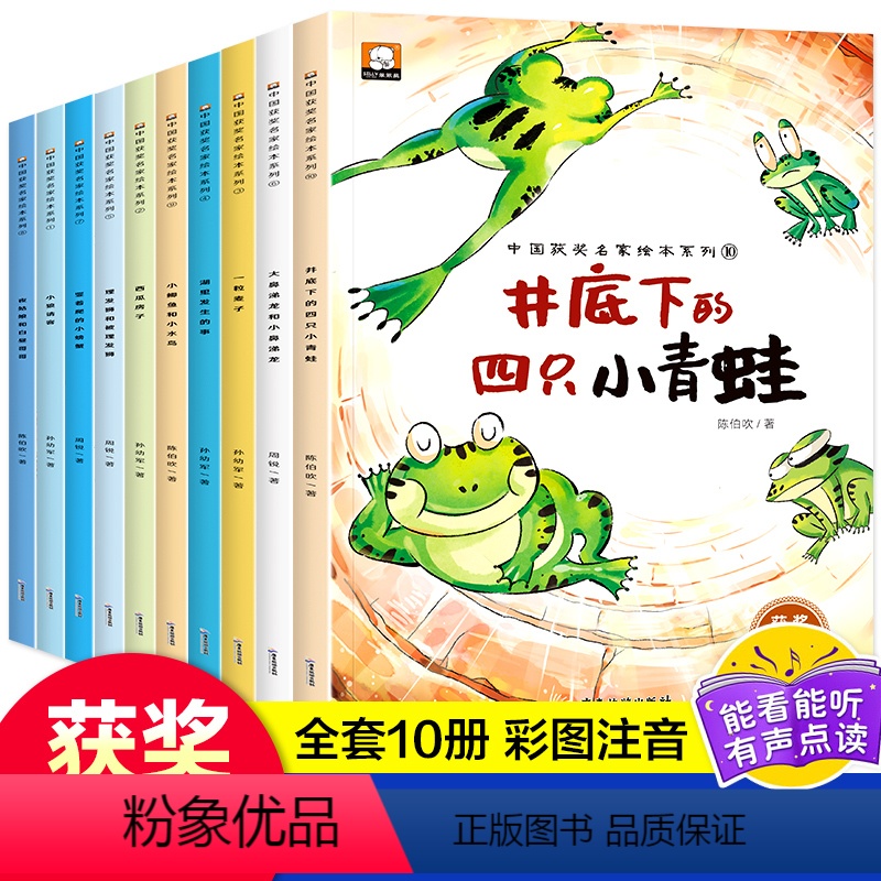 中国获奖名家绘本系列-井底下的四只小青蛙全10册 [正版]井底下的四只小青蛙幼儿园绘本故事书全套10册获奖名家注音绘本
