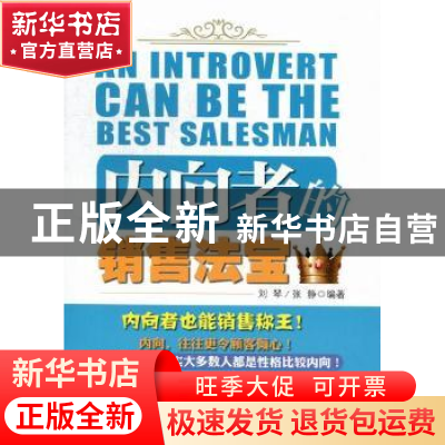 正版 内向者的销售法宝 刘琴,张静编著 中国经济出版社 97875136