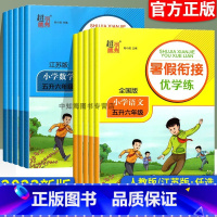 语文[全国版]+数学[江苏版] 小学一年级 [正版]2023版超能学典暑假衔接优学练小学语文人教数学江苏版一升二升三升四
