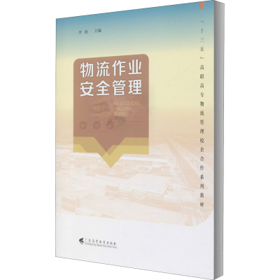 [M]物流作业安全管理-9787536166615