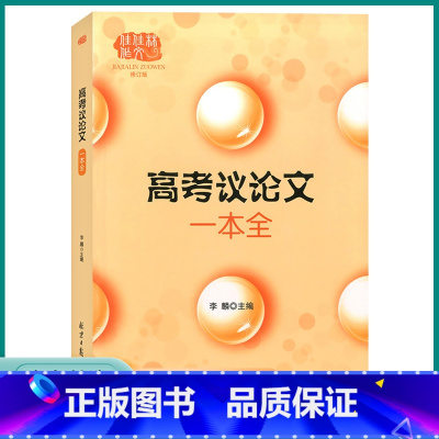 高考议论文一本全 全国通用 [正版]2023新版高考议论文一本全高中高一高二高三作文论点论证论据大全高中生作文冲刺素材范
