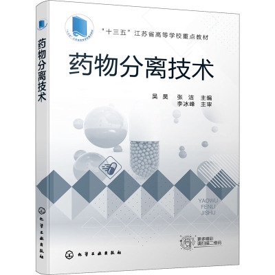 药物分离技术(十三五江苏省高等学校重点教材)