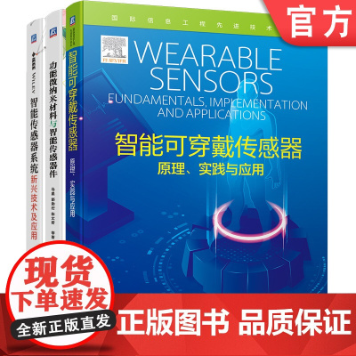 正版套装 智能传感技术指南系列 智能传感器新兴技术+智能可穿戴传感器+功能微纳米材料(全3册)