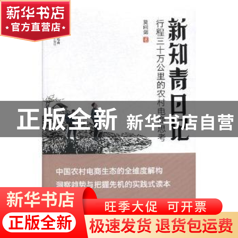 正版 新知青日记:行程三十万公里的农村电商思考 莫问剑 著 国家
