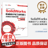 店 SolidWorks机械设计与工业机器人方案设计案例详解 工控帮教研组 solidworks教程书籍 sw软件工业