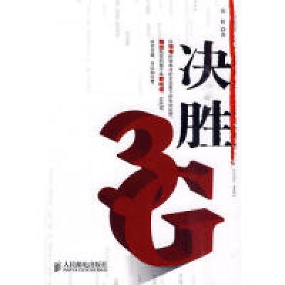 正版新书]决胜3G沈拓 著9787115227713