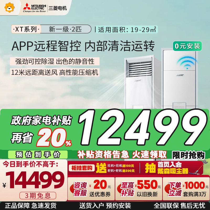 三菱电机 (Mitsubishi) 2匹 新一级能效 2P全直流变频冷暖空调柜机 MFZ-XT50VFK 家电政府补贴