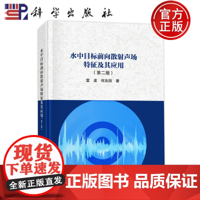 正版]水中目标前向散射声场特征及其应用(第二版) 雷波,何兆阳 著 自然科学 专业科技 科学出版社 9787030796