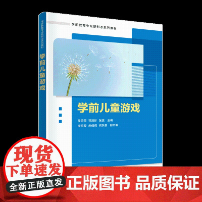 正版新书 学前儿童游戏 吴荣英、程淑珍、张波 清华大学出版社 学前儿童 游戏课 幼儿师范学校 教材
