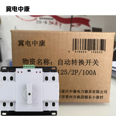 冀电中康 自动转换开关 125/2P/100A 个