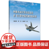 图像光流计算方法及其在飞行器导航控制中的应用