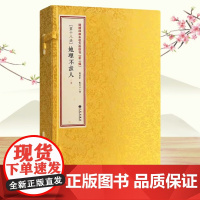 正版 地理不求人 增补四库未收方术汇刊第二辑 第18函 16开线装 全一函二册 九州出版社
