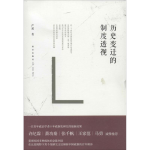 [N]历史变迁的制度透视-9787513313896