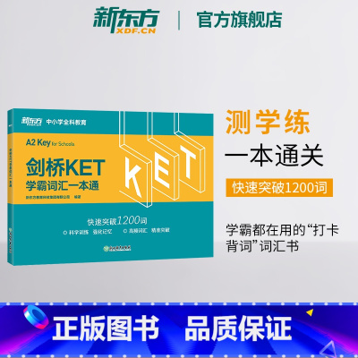 [正版]新东方剑桥KET学霸词汇一本通 对应朗思A2 核心高频词汇主题分类记忆练习 通用五级备考资料单词书籍