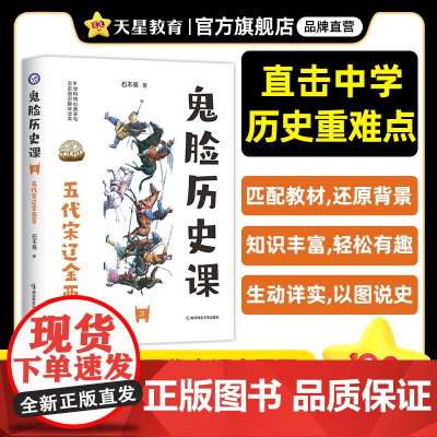 疯狂阅读鬼脸历史课3五代宋辽金西夏(石不易著)2024年新版 天星教育