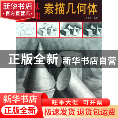 正版 最基础素描几何体 王慧玲 杨柳青 9787807387190 书籍