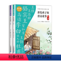 《讲给孩子的唐诗故事》(全二册) 小学通用 [正版]讲给孩子的唐诗故事 全两册 配套“课内海量阅读”团队名师教学指导视