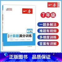 7年级数学[人教版] 初中通用 [正版]一本初中数学计算题七八九年级计算题满分训练人教北师版中考数学计算题强化训练 初中