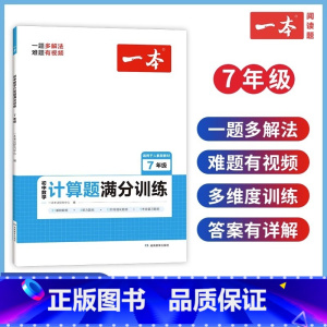 7年级数学[人教版] 初中通用 [正版]一本初中数学计算题七八九年级计算题满分训练人教北师版中考数学计算题强化训练 初中