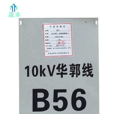 晟本 杆号牌(不锈钢腐蚀) 500x250mm 块