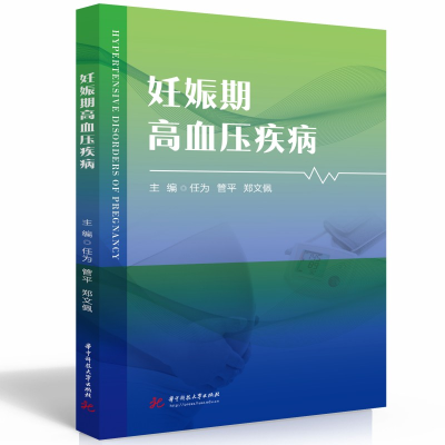 正版新书]妊娠期高血压疾病任为,管平,郑文佩9787568092241