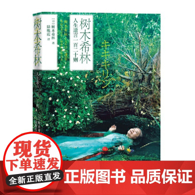 树木希林人生遗言一百二十则 树木希林 人民文学出版社 正版书籍