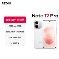 小米红米REDMI Note 17 Pro 白色 8+256GB 第四代骁龙6s芯 高清影像 9000mAh 67W快充 手机