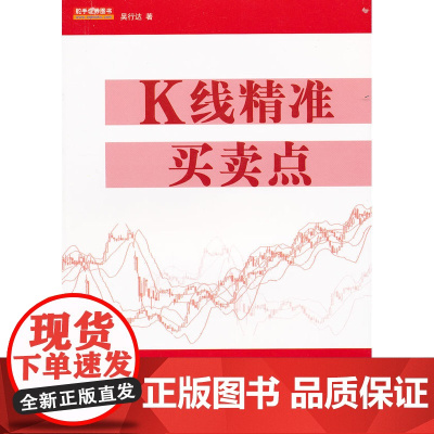 K线精准买卖点 吴行达 地震出版社 正版书籍