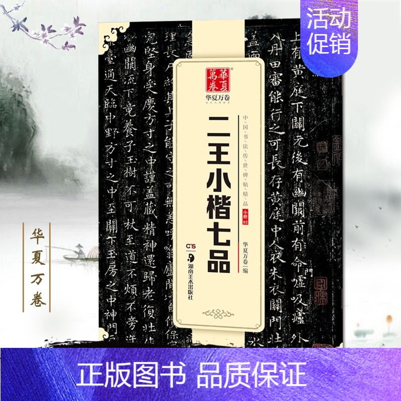 [正版]满2件减2元王羲之王献之二王小楷七品中国书法传世碑帖精品黄庭经乐毅论东方朔书画赞孝女曹娥碑洛神赋十三行成人初学临