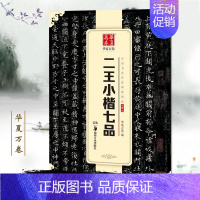 [正版]满2件减2元王羲之王献之二王小楷七品中国书法传世碑帖精品黄庭经乐毅论东方朔书画赞孝女曹娥碑洛神赋十三行成人初学临